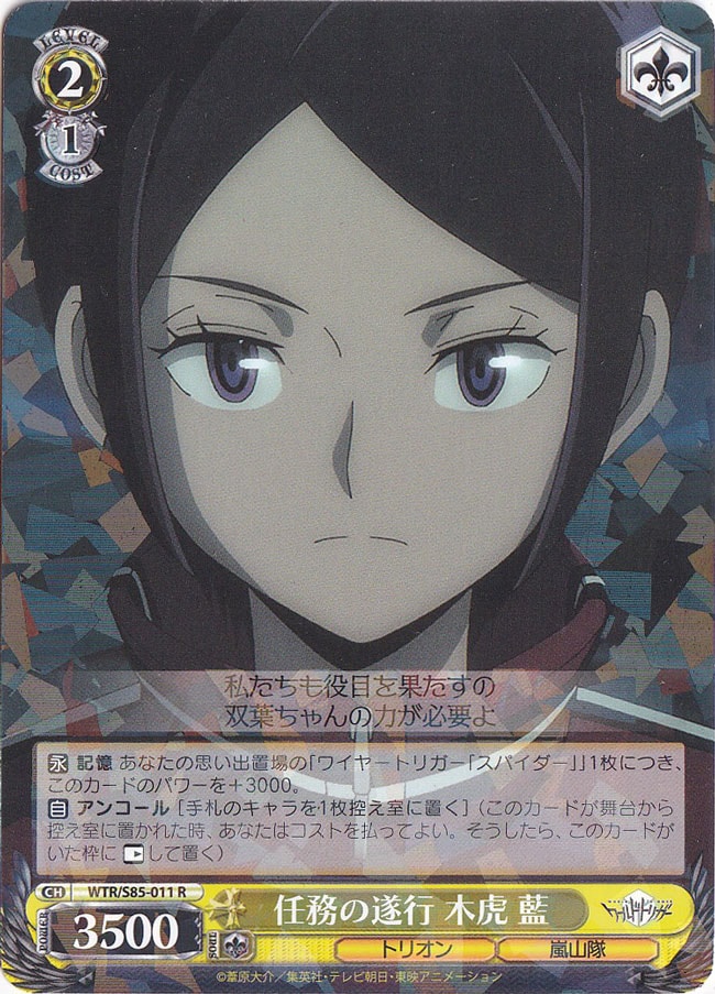 任務の遂行 木虎 藍 【WTR】 S85-011 R
