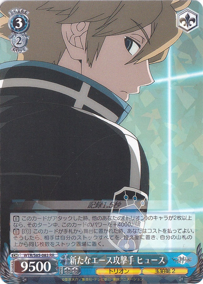新たなエース攻撃手 ヒュース 【WTR】 S85-083 RR