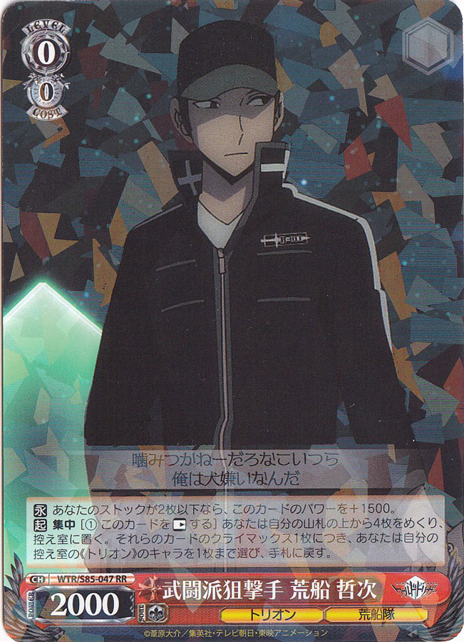 武闘派狙撃手 荒船 哲次 【WTR】 S85-047 RR
