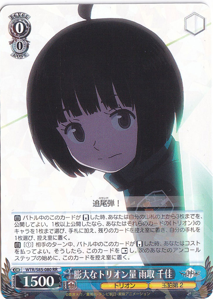 膨大なトリオン量 雨取 千佳 【WTR】 S85-080 RR
