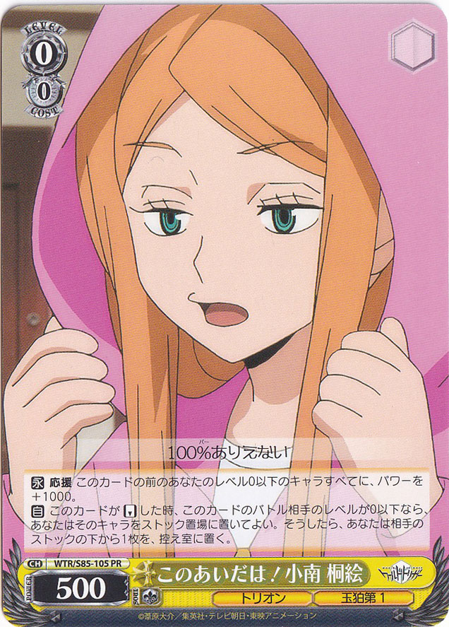 このあいだは！ 小南 桐絵 【WTR】 S85-105 PR