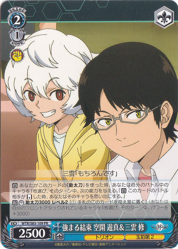 強まる結束 空閑 遊真&三雲 修 【WTR】 S85-109 PR