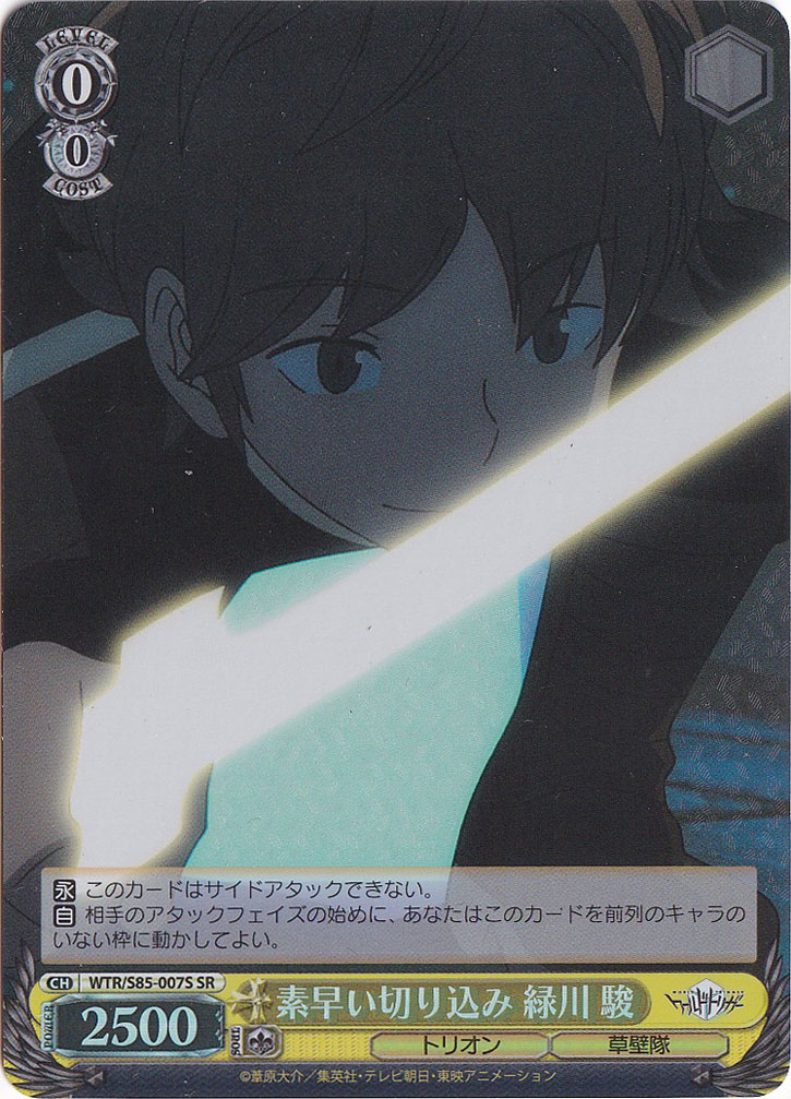 素早い切り込み 緑川 駿 【WTR】 S85-007S SR