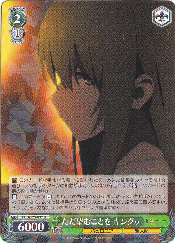 【プレイ用】　ただ望むことを キングゥ 【FGO】 S75-032 R