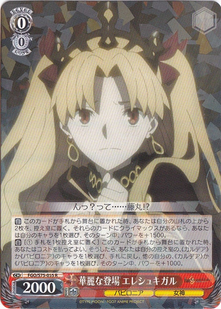 【プレイ用】　華麗な登場 エレシュキガル 【FGO】 S75-055 R