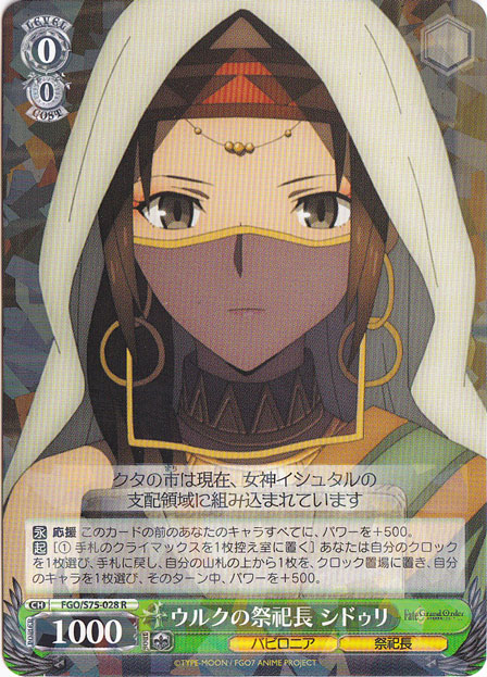【プレイ用】　ウルクの祭祀長 シドゥリ 【FGO】 S75-028 R