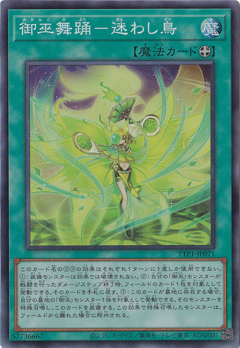☆特価中☆　【プレイ用】　御巫舞踊－迷わし鳥 【スーパー】 TTP1-JP071