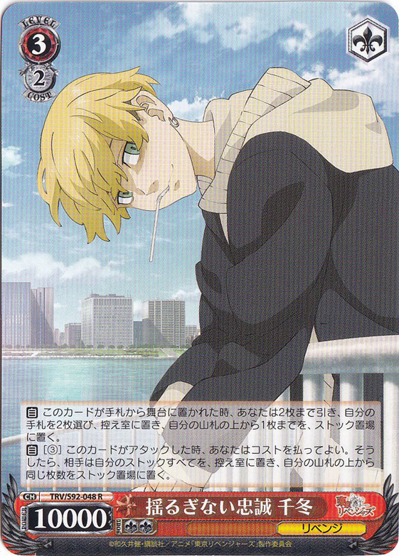 【プレイ用】　揺るぎない忠誠 千冬 【TRV】 S92-048 R