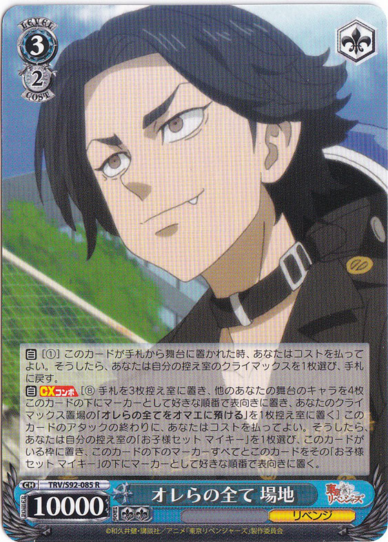 【プレイ用】　オレらの全て 場地 【TRV】 S92-085 R