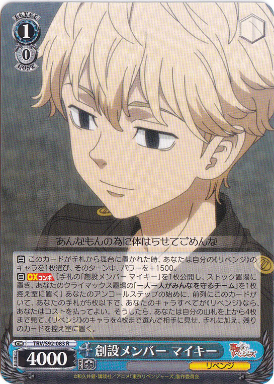 【プレイ用】　創設メンバー マイキー 【TRV】 S92-083 R