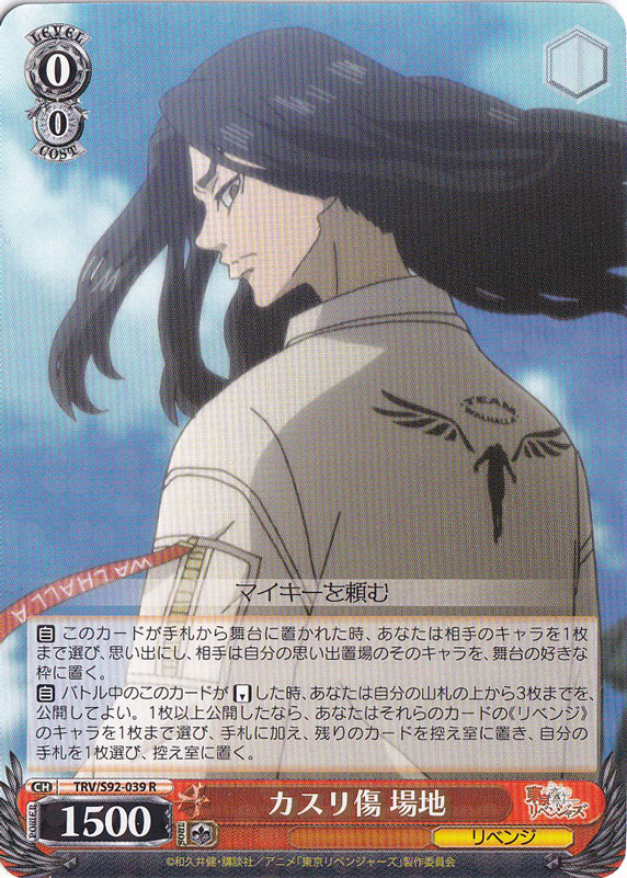 【プレイ用】　カスリ傷 場地 【TRV】 S92-039 R