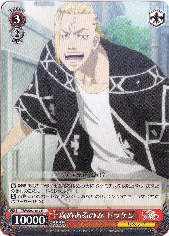 【プレイ用】　攻めあるのみ ドラケン 【TRV】 S92-047 R