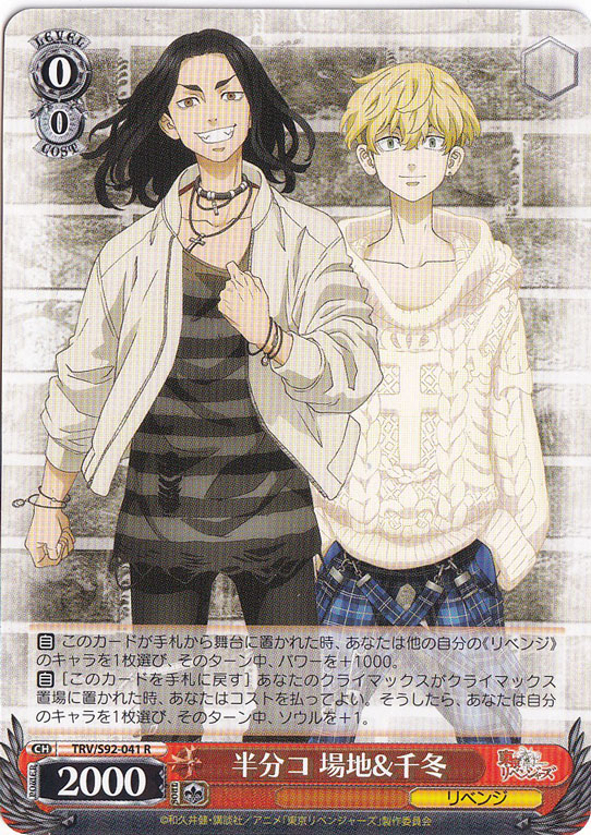 【プレイ用】　半分コ 場地&千冬 【TRV】 S92-041 R