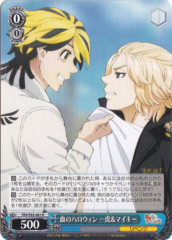 【プレイ用】　血のハロウィン 一虎&マイキー 【TRV】 S92-081 R
