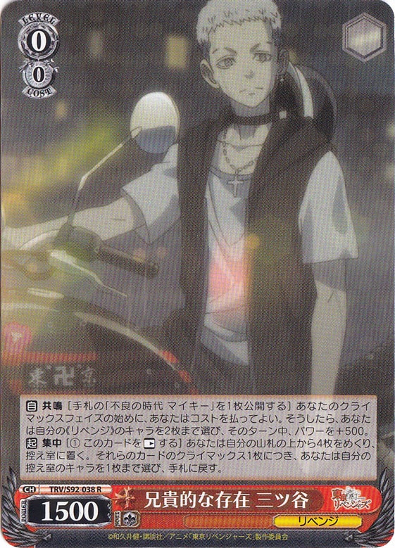 【プレイ用】　兄貴的な存在 三ツ谷 【TRV】 S92-038 R