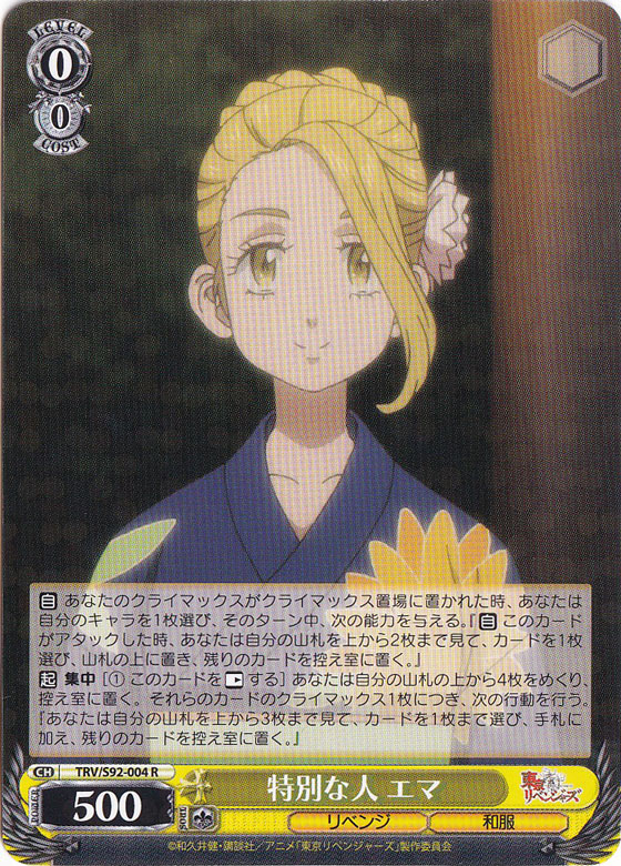 【プレイ用】　特別な人 エマ 【TRV】 S92-004 R