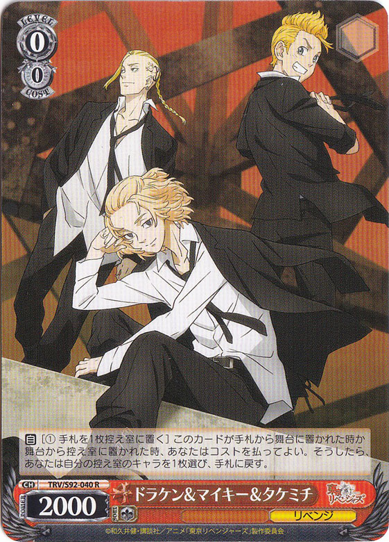 ドラケン&マイキー&タケミチ 【TRV】 S92-040 R｜ヴァイスシュヴァルツ