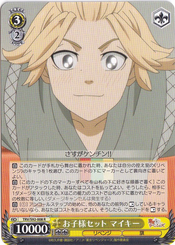 【プレイ用】　お子様セット マイキー 【TRV】 S92-008 R