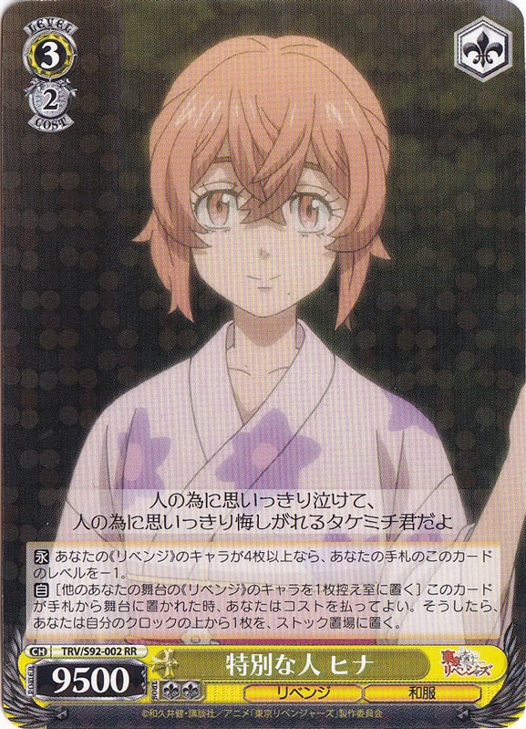 【プレイ用】　特別な人 ヒナ 【TRV】 S92-002 RR