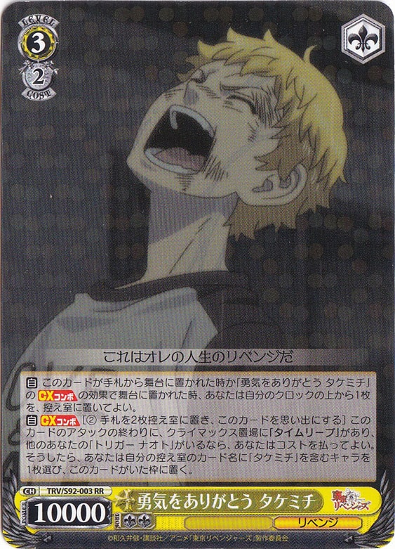 【プレイ用】　勇気をありがとう タケミチ 【TRV】 S92-003 RR