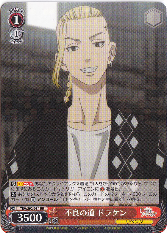 【プレイ用】　不良の道 ドラケン 【TRV】 S92-034 RR