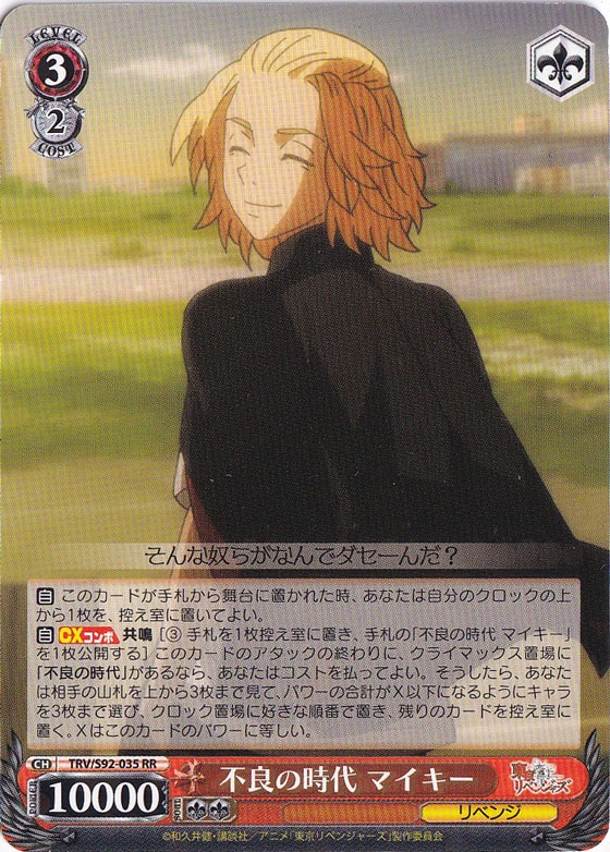 【プレイ用】　不良の時代 マイキー 【TRV】 S92-035 RR