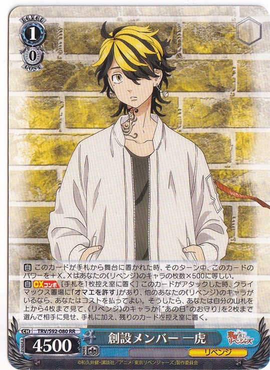 【プレイ用】　創設メンバー 一虎 【TRV】 S92-080 RR