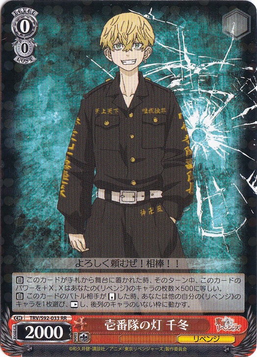 【プレイ用】　壱番隊の灯 千冬 【TRV】 S92-033 RR