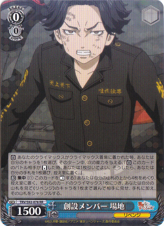 【プレイ用】　創設メンバー 場地 【TRV】 S92-078 RR