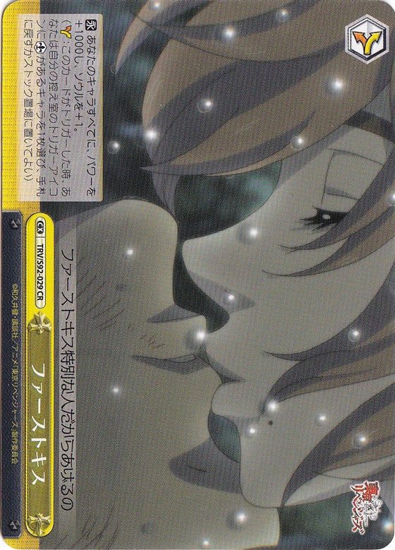 【プレイ用】　ファーストキス 【TRV】 S92-029 CR