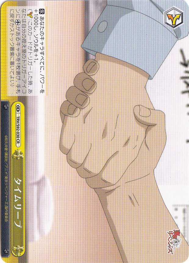 【プレイ用】　タイムリープ 【TRV】 S92-030 CR