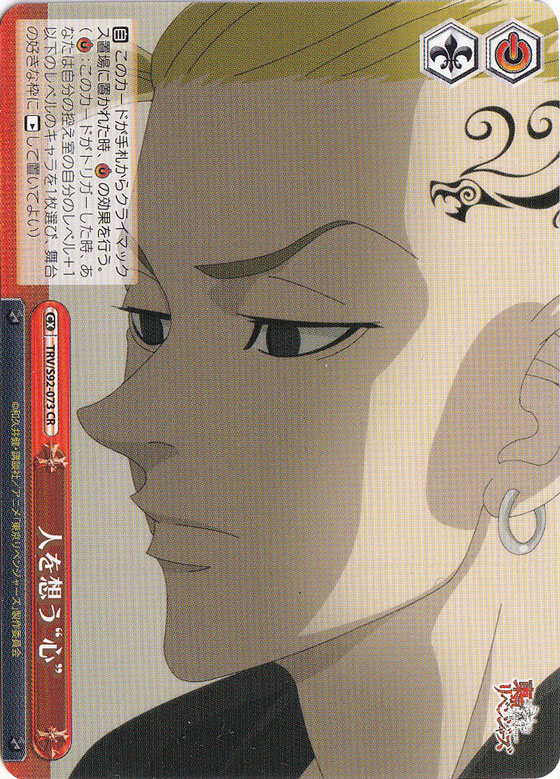 【プレイ用】　人を想う“心” 【TRV】 S92-073 CR