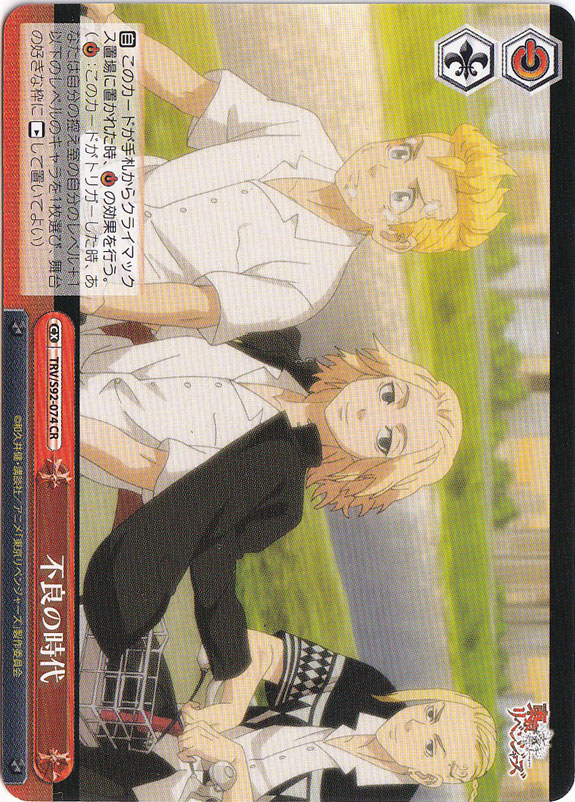 【プレイ用】　不良の時代 【TRV】 S92-074 CR