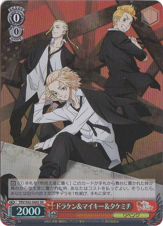 【プレイ用】　ドラケン&マイキー&タケミチ 【TRV】 S92-040S SR