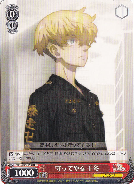 【プレイ用】　守ってやる 千冬 【TRV】 S92-102 PR
