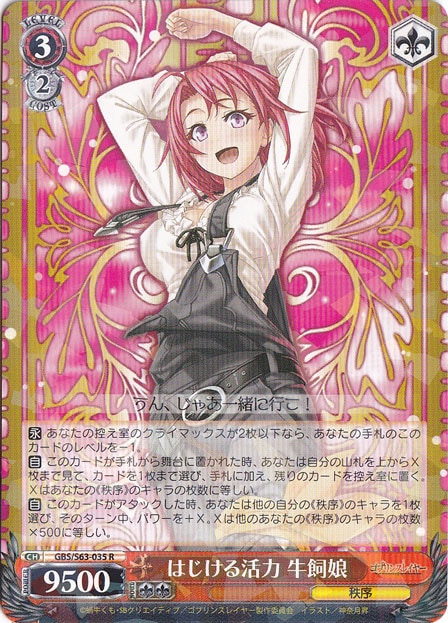 はじける活力 牛飼娘 【GBS】 S63-035 R
