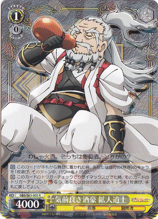 気前良き酒豪 鉱人道士 【GBS】 S63-005 R