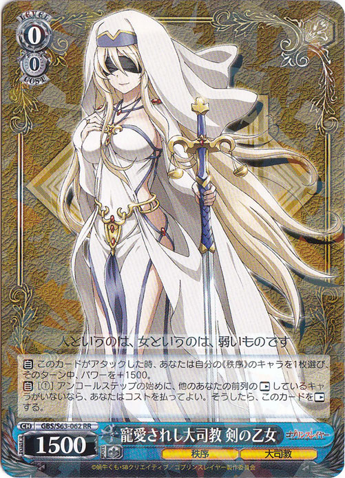 PSA10 ヴァイス　寵愛されし大司教 剣の乙女　SP サイン　ゴブスレ 寵愛されし大司教 剣の乙女 【GBS】 S63-062 RR｜ヴァイスシュヴァルツ