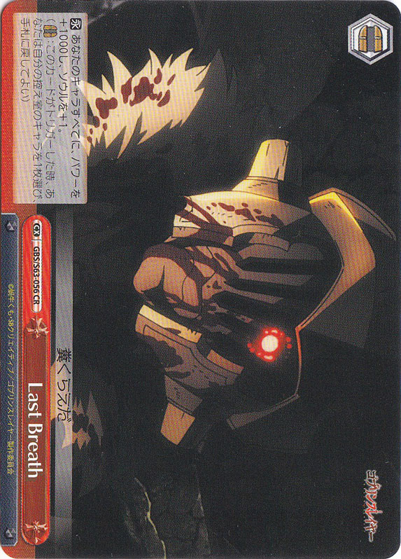 Last Breath 【GBS】 S63-056 CR