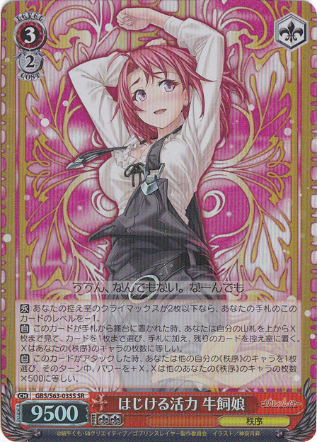 はじける活力 牛飼娘 【GBS】 S63-035S SR