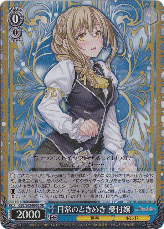 日常のときめき 受付嬢 【GBS】 S63-066S SR