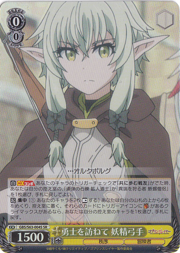 勇士を訪ねて 妖精射手 【GBS】 S63-004S SR
