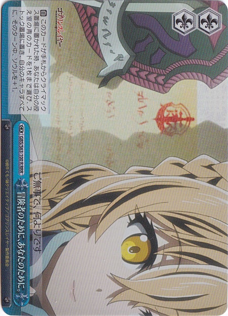 冒険者のために、あなたのために。 【GBS】 S63-100R RRR