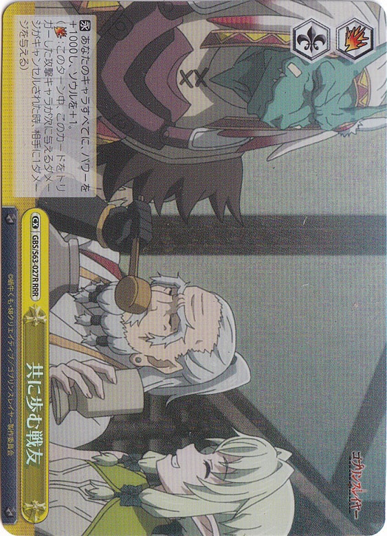共に歩む戦友 【GBS】 S63-027R RRR