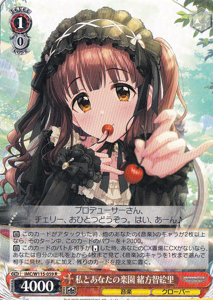 私とあなたの楽園 緒方智絵里 【IMC】 W115-059 R