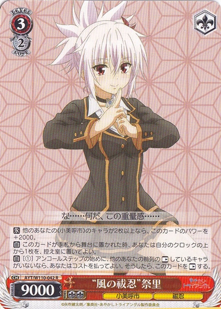 “風の祓忍”祭里 【AYT】 W110-042 R
