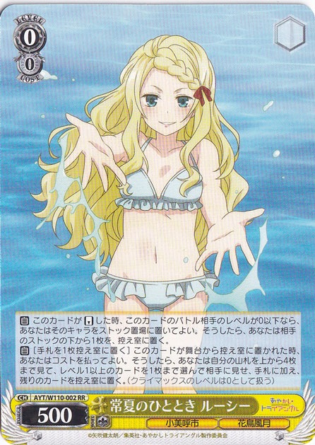 常夏のひととき ルーシー 【AYT】 W110-002 RR