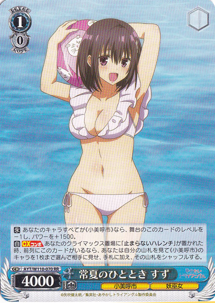 常夏のひととき すず 【AYT】 W110-070 RR