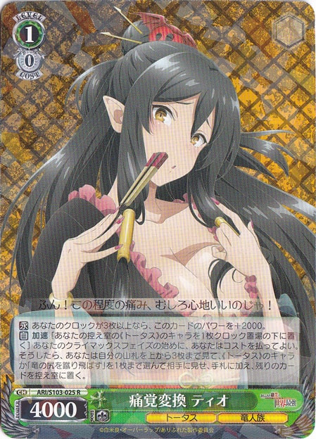 痛覚変換 ティオ 【ARI】 S103-025 R