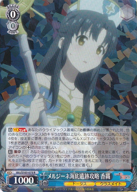 メルジーネ海底遺跡攻略 香織 【ARI】 S103-075 R
